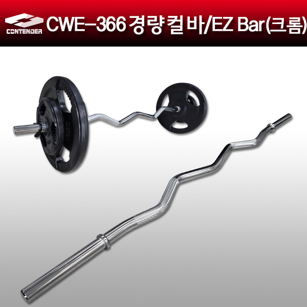 컨텐더 CWE-366 EZ Curl Normal bar 경량 이지 바 28mm (1200mm) + 마구리2개포함