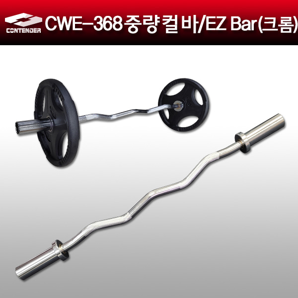 컨텐더 CWE-368 EZ Curl Olympic bar 중량 이지 바 50mm (1200mm)